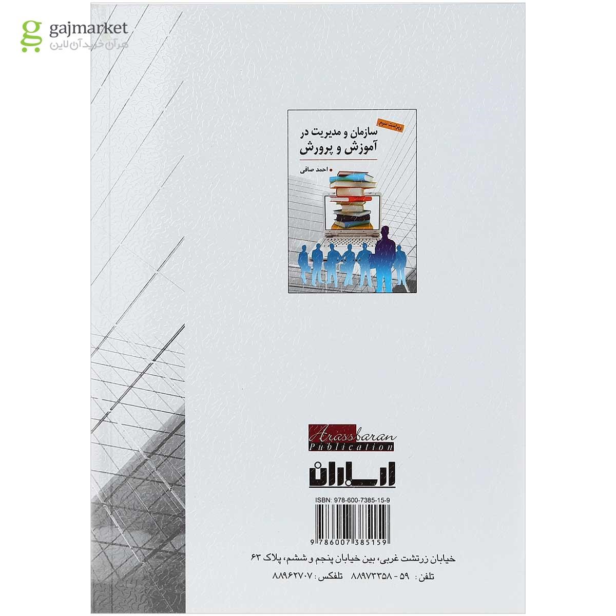 تصویر از کتاب سازمان و مدیریت در آموزش و پرورش ویرایش سوم