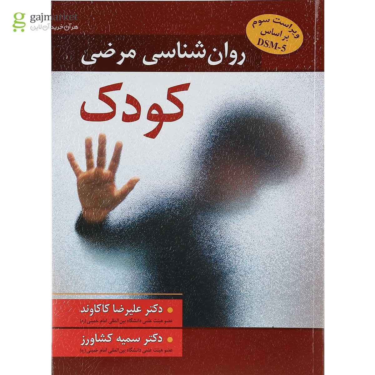 تصویر از کتاب روان شناسی مرضی کودک ویرایش سوم