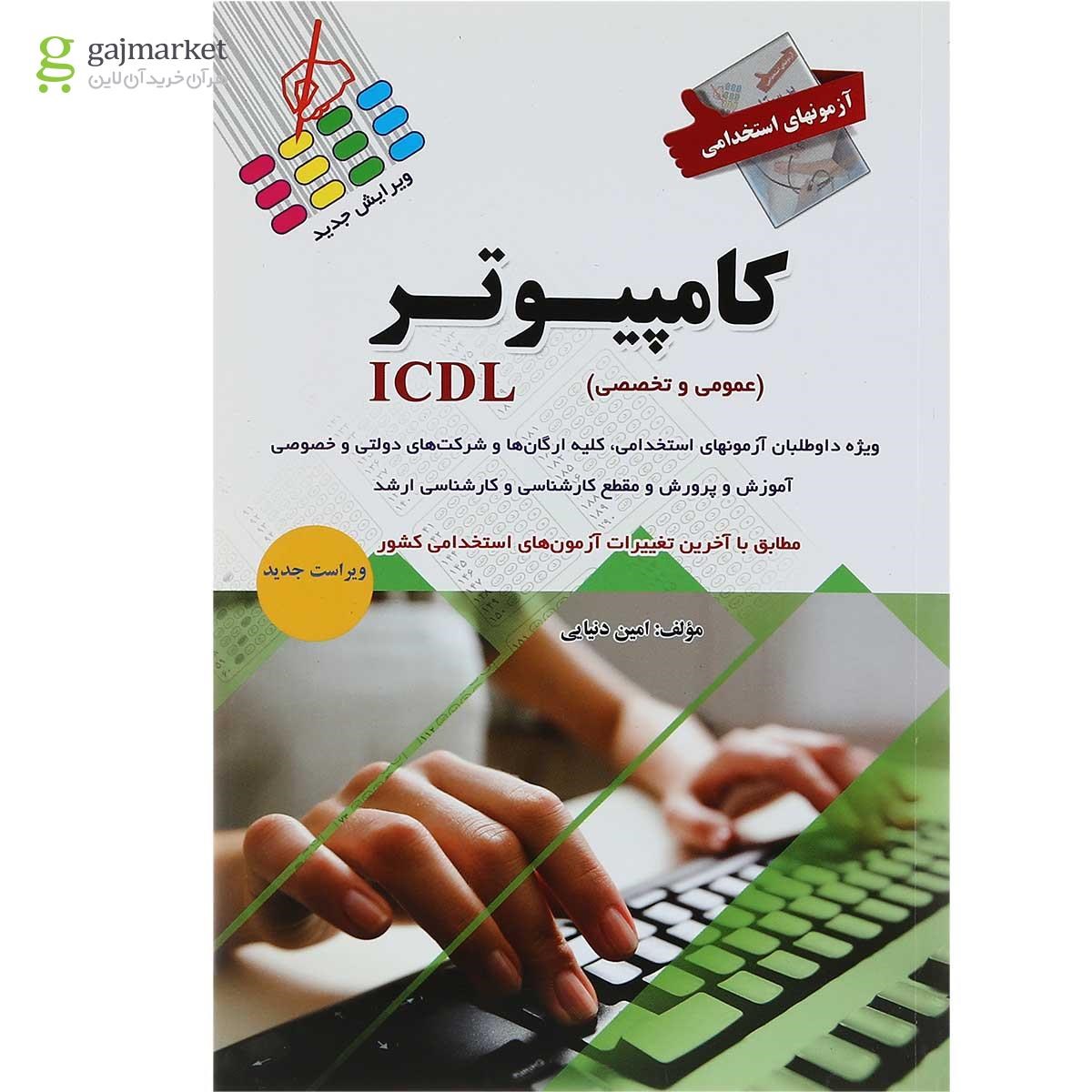 تصویر از کتاب آزمون های استخدامی کامپیوتر ICDL