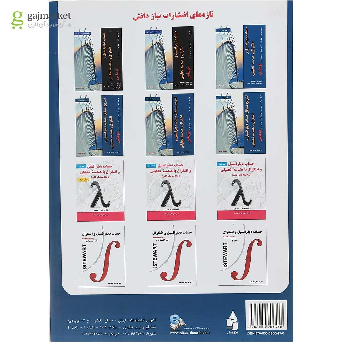 تصویر از کتاب تشریح مسائل حساب دیفرانسیل و انتگرال و هندسه تحلیلی جلد 1 ویرایش چهاردهم