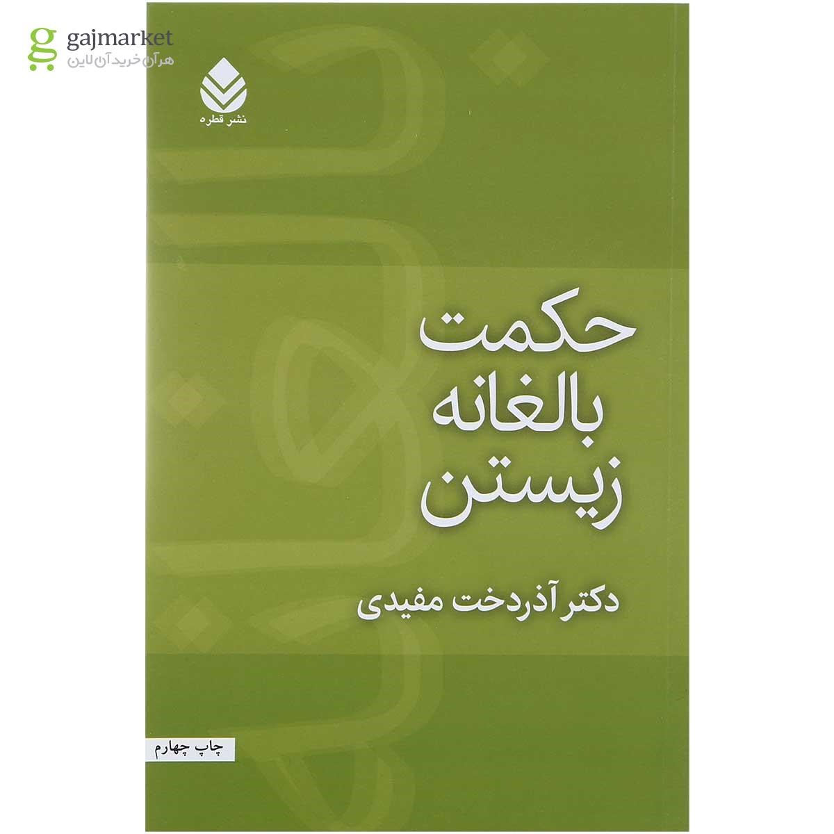 تصویر از کتاب حکمت بالغانه زیستن