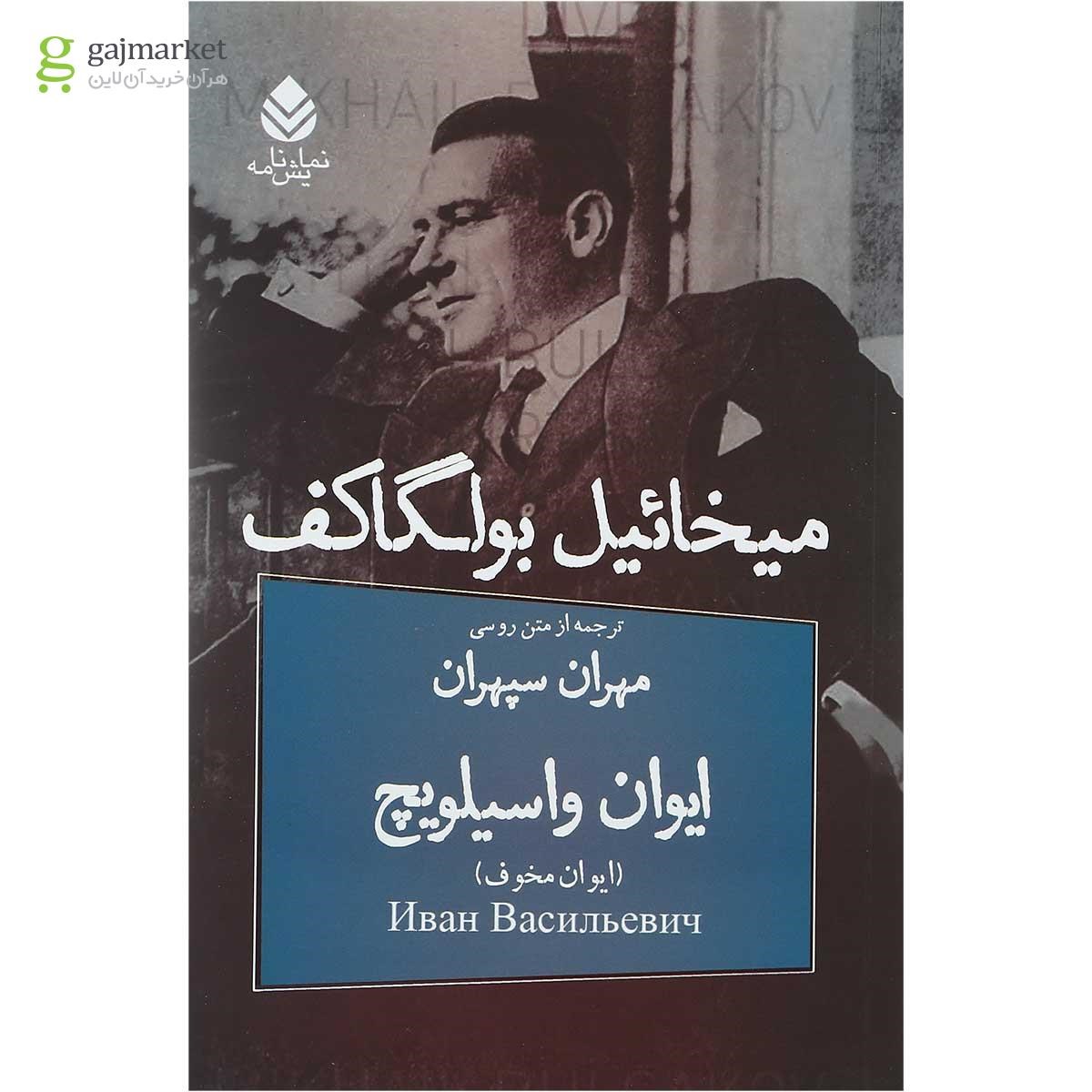 تصویر از کتاب ایوان واسیلویچ