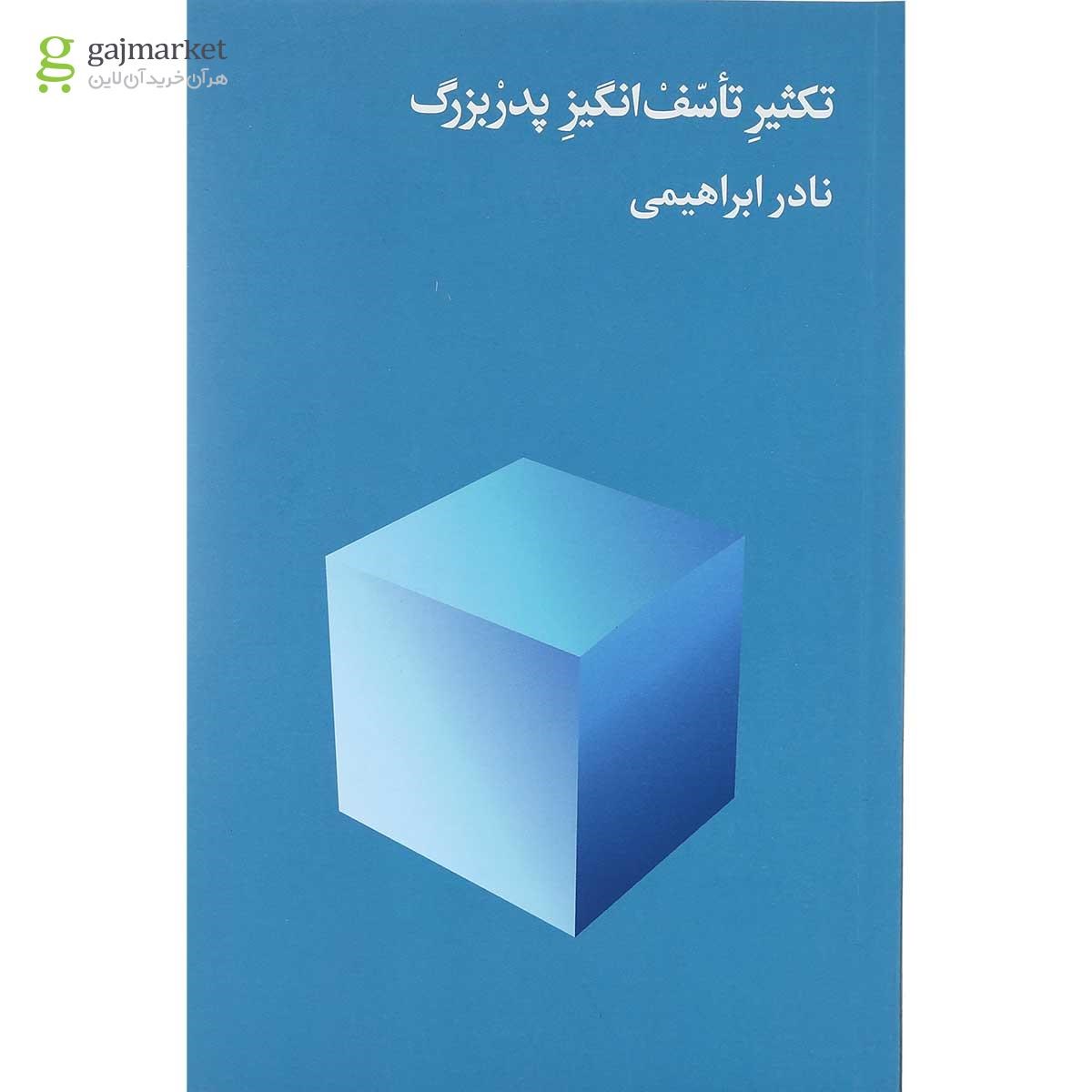 تصویر از کتاب تکثیر تاسف انگیز پدربزرگ
