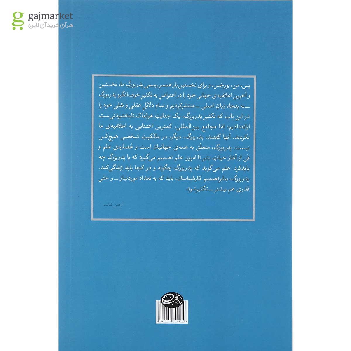 تصویر از کتاب تکثیر تاسف انگیز پدربزرگ