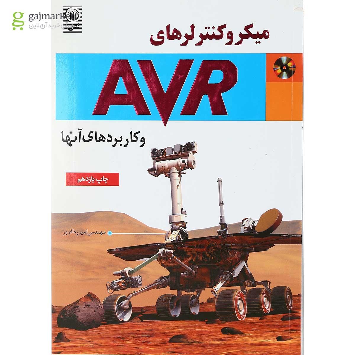 تصویر از کتاب میکرو کنترلرهای AVR و کاربردهای آنها