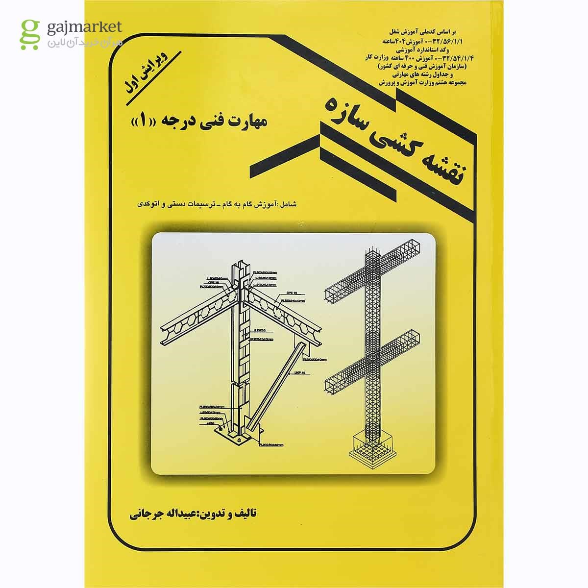 تصویر از کتاب نقشه کشی سازه ویرایش اول