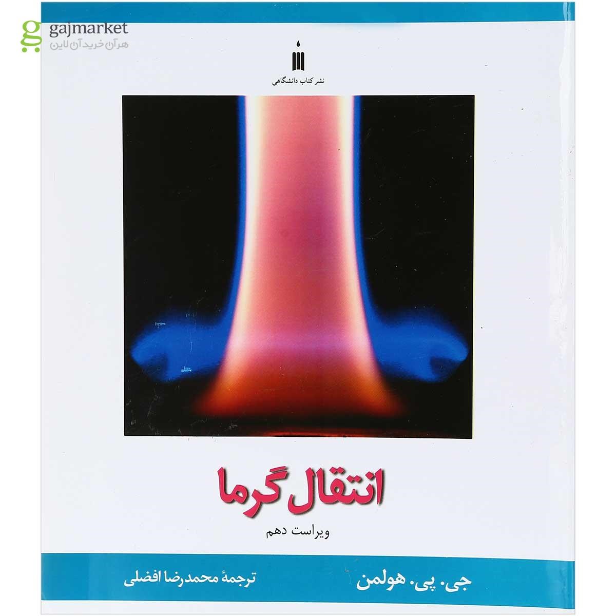 تصویر از کتاب انتقال گرما ویرایش دهم