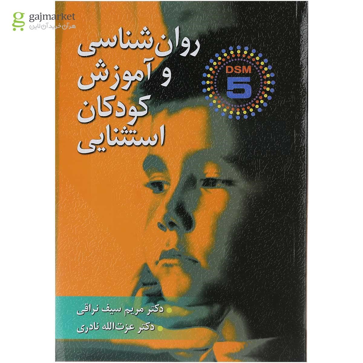 تصویر از کتاب اصل روان شناسی و آموزش کودکان استثنایی ویرایش دوم