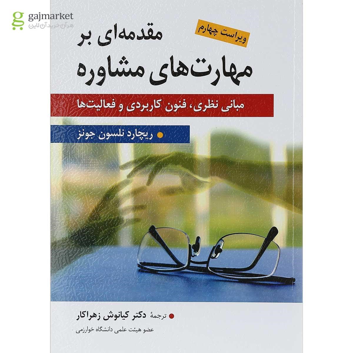 تصویر از کتاب مقدمه ای بر مهارت های مشاوره ویرایش چهارم