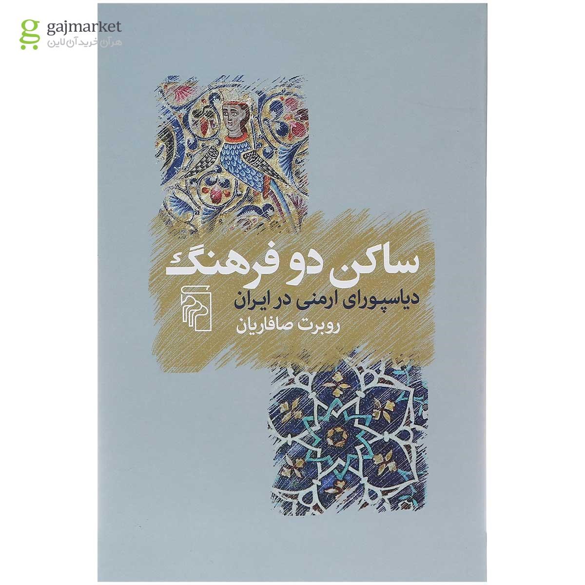 تصویر از کتاب ساکن دو فرهنگ