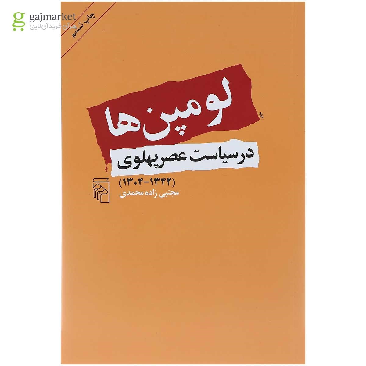 تصویر از کتاب لومپن ها در سیاست عصر پهلوی