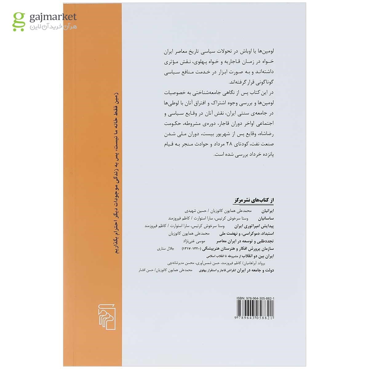 تصویر از کتاب لومپن ها در سیاست عصر پهلوی