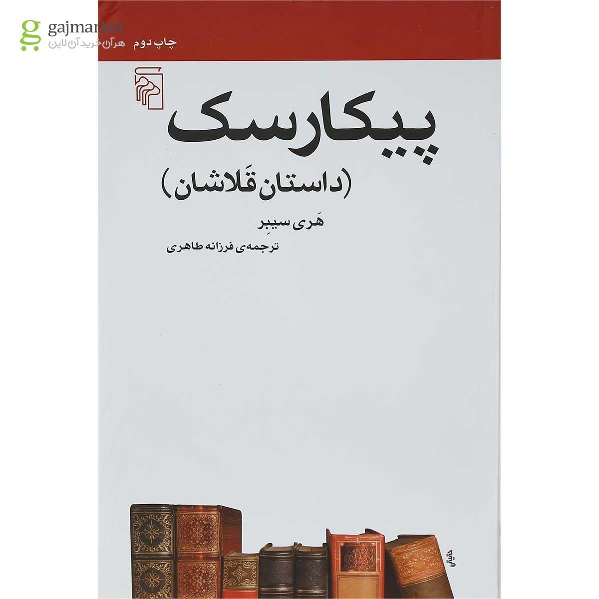 تصویر از کتاب پیکارسک