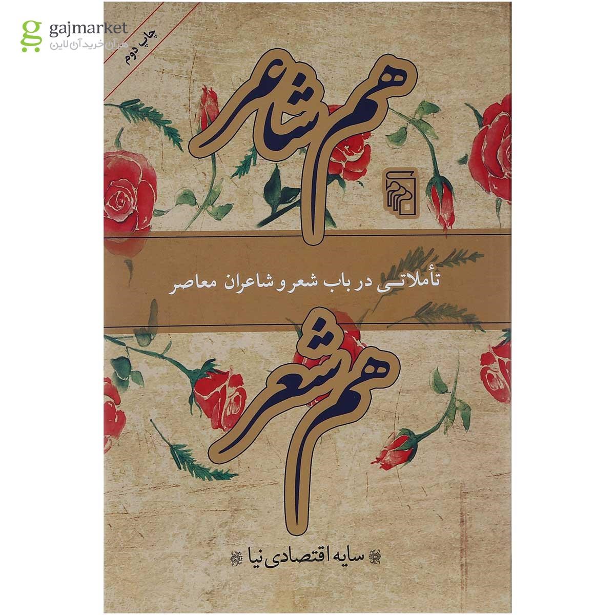 تصویر از کتاب هم شاعر هم شعر