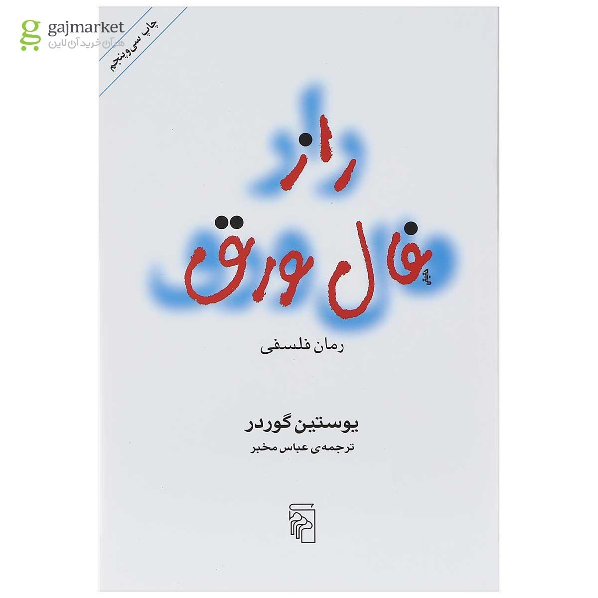 تصویر از کتاب راز فال ورق