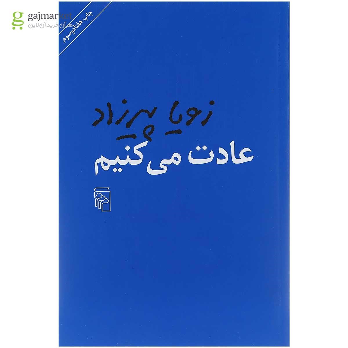 تصویر از کتاب عادت می کنیم