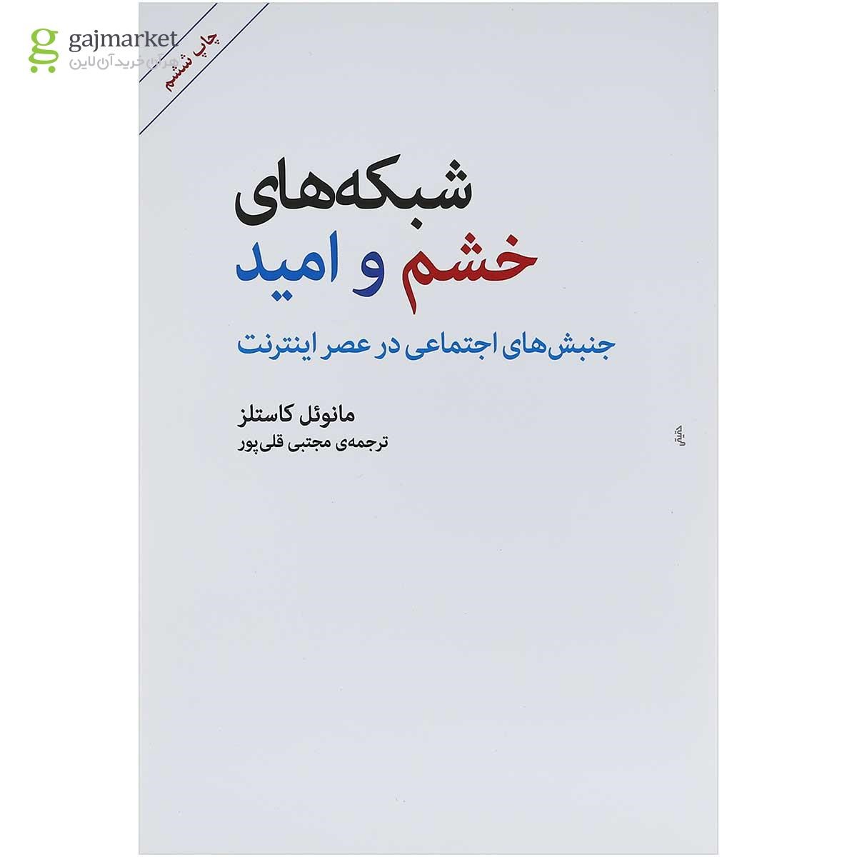 تصویر از کتاب شبکه های خشم و امید