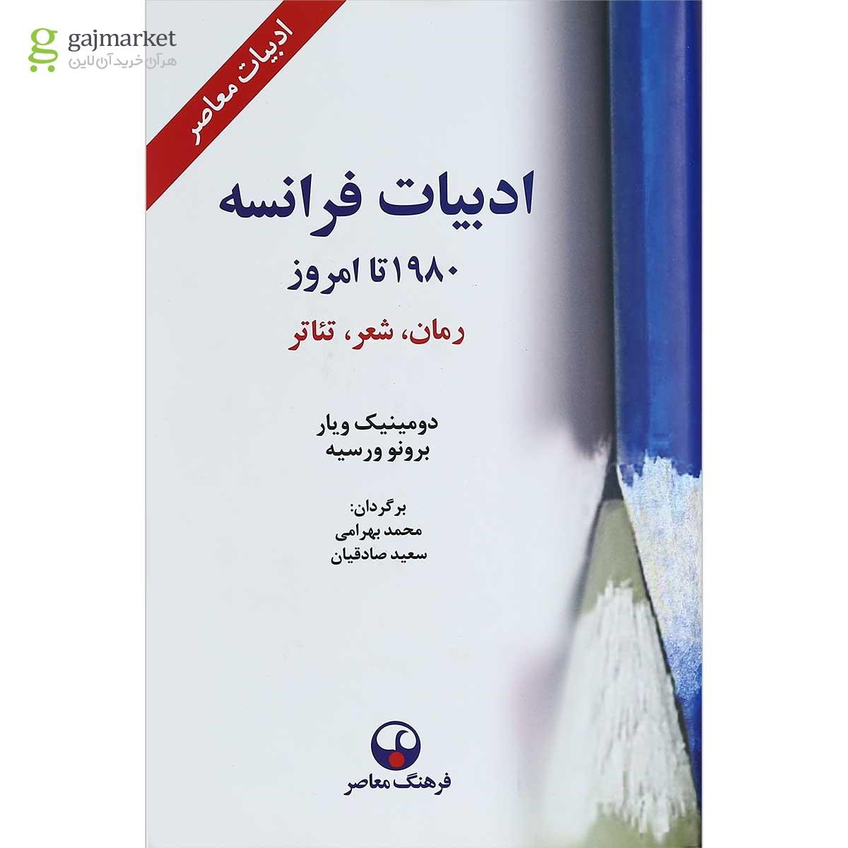 تصویر از کتاب ادبیات فرانسه از 1980 تا امروز