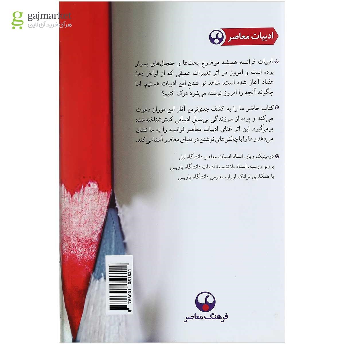 تصویر از کتاب ادبیات فرانسه از 1980 تا امروز