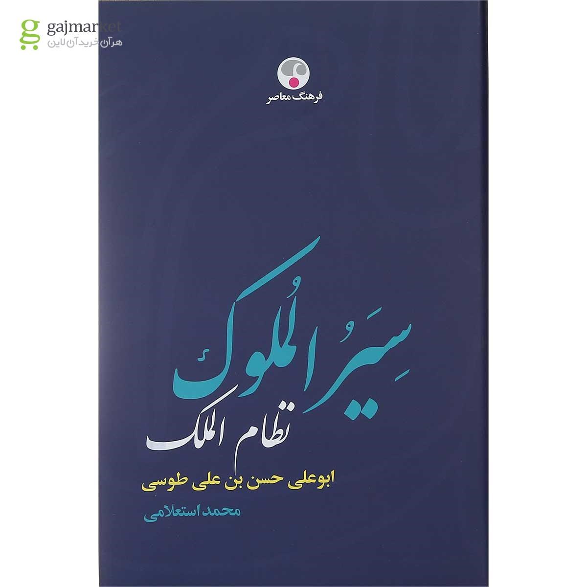 تصویر از کتاب سیر الملکوت ابوعلی حسن بن علی طوسی