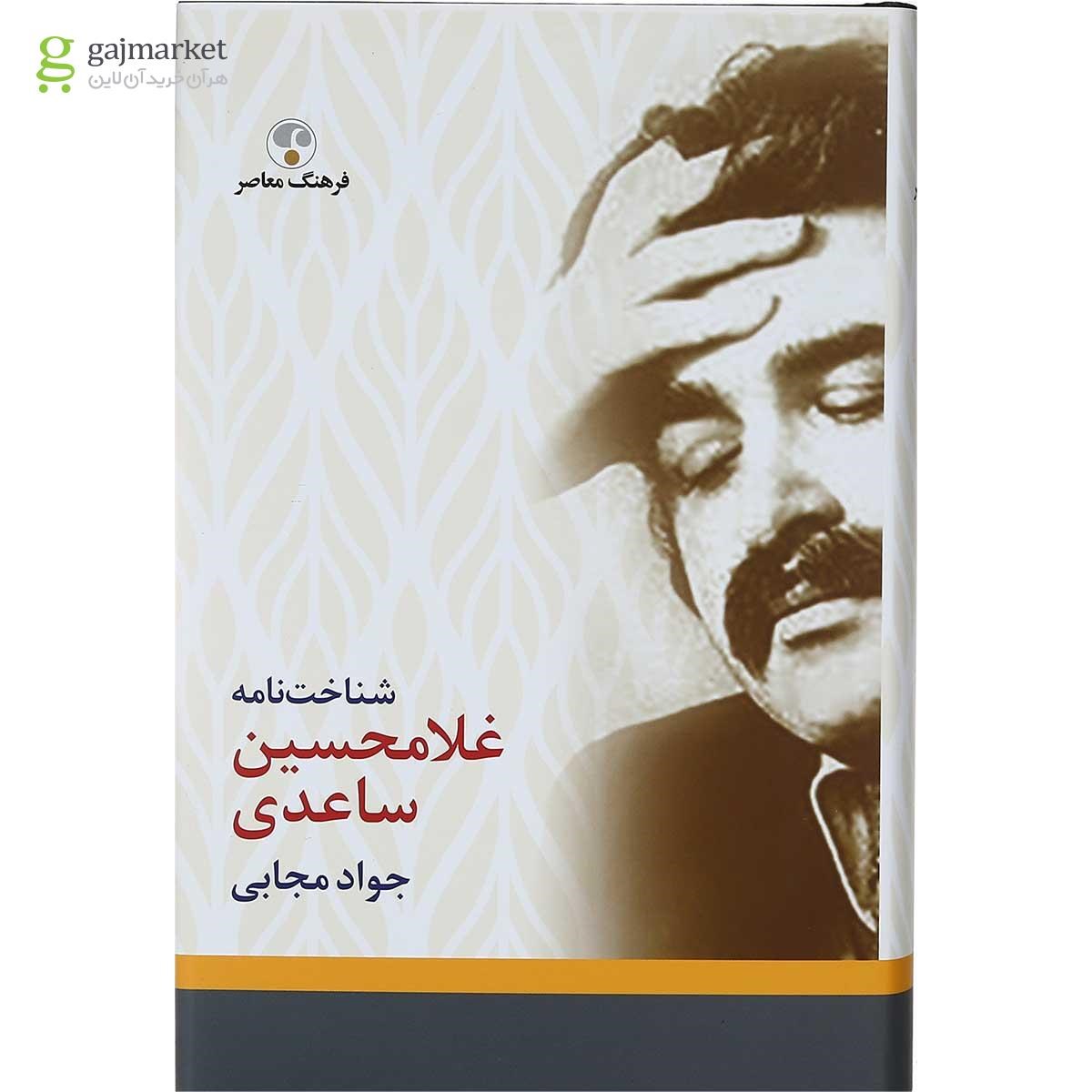 تصویر از کتاب شناخت نامه ساعدی