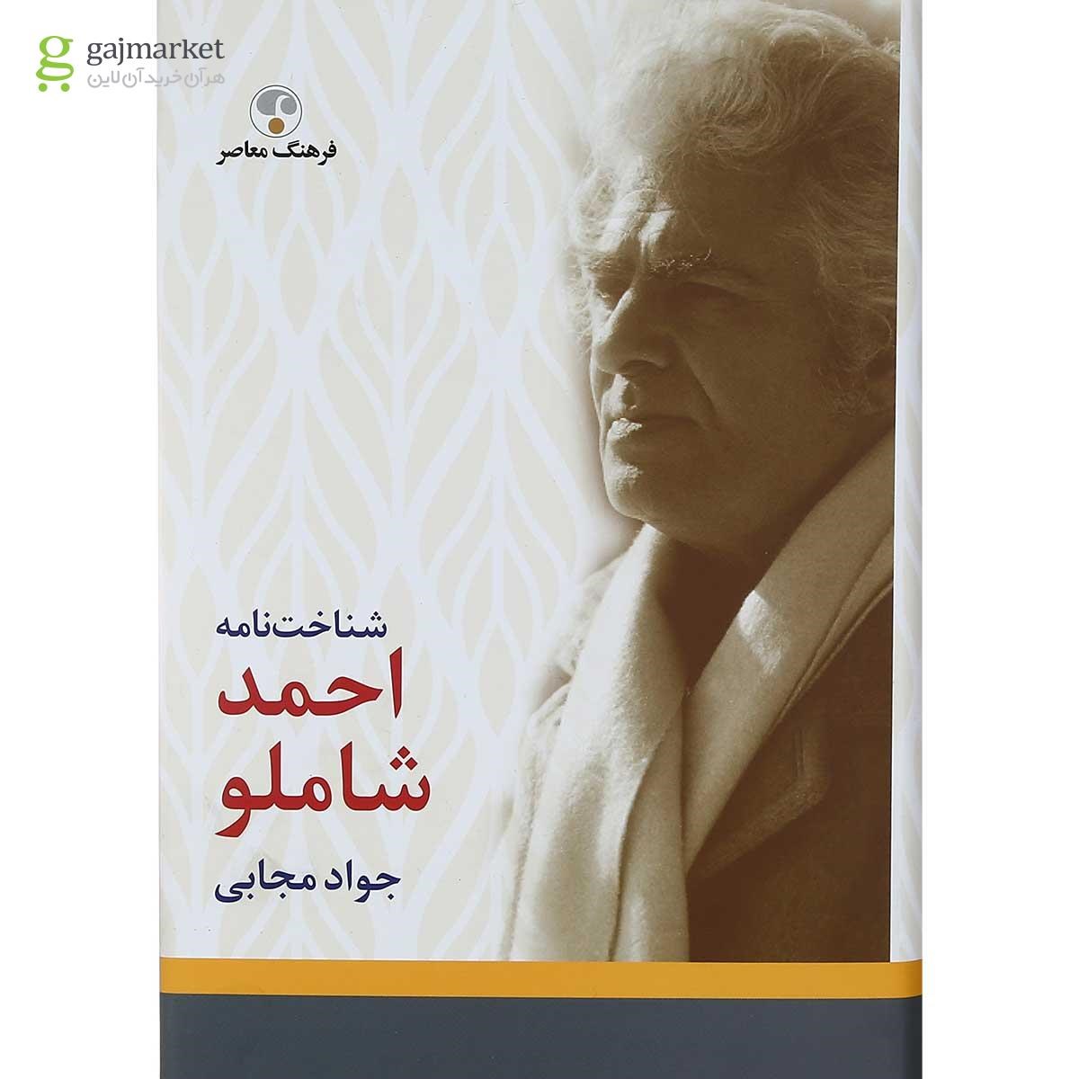 تصویر از کتاب شناخت نامه احمد شاملو