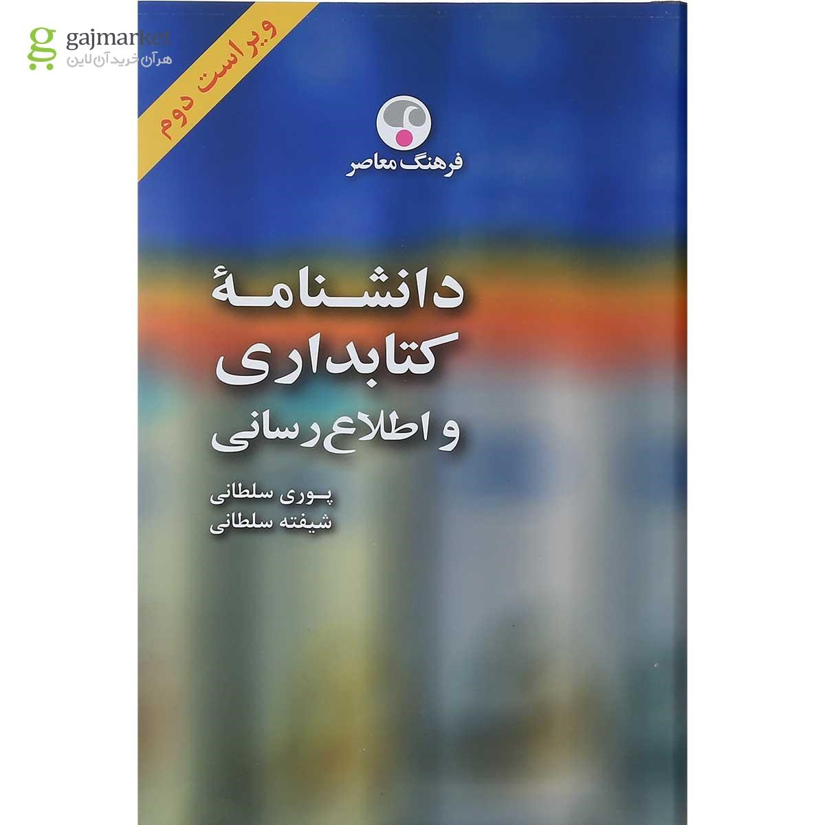 تصویر از کتاب دانشنامه کتابداری و اطلاع رسانی ویرایش دوم