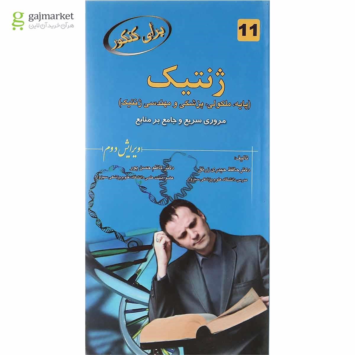 تصویر از کتاب ژنتیک برای کنکور ویرایش دوم