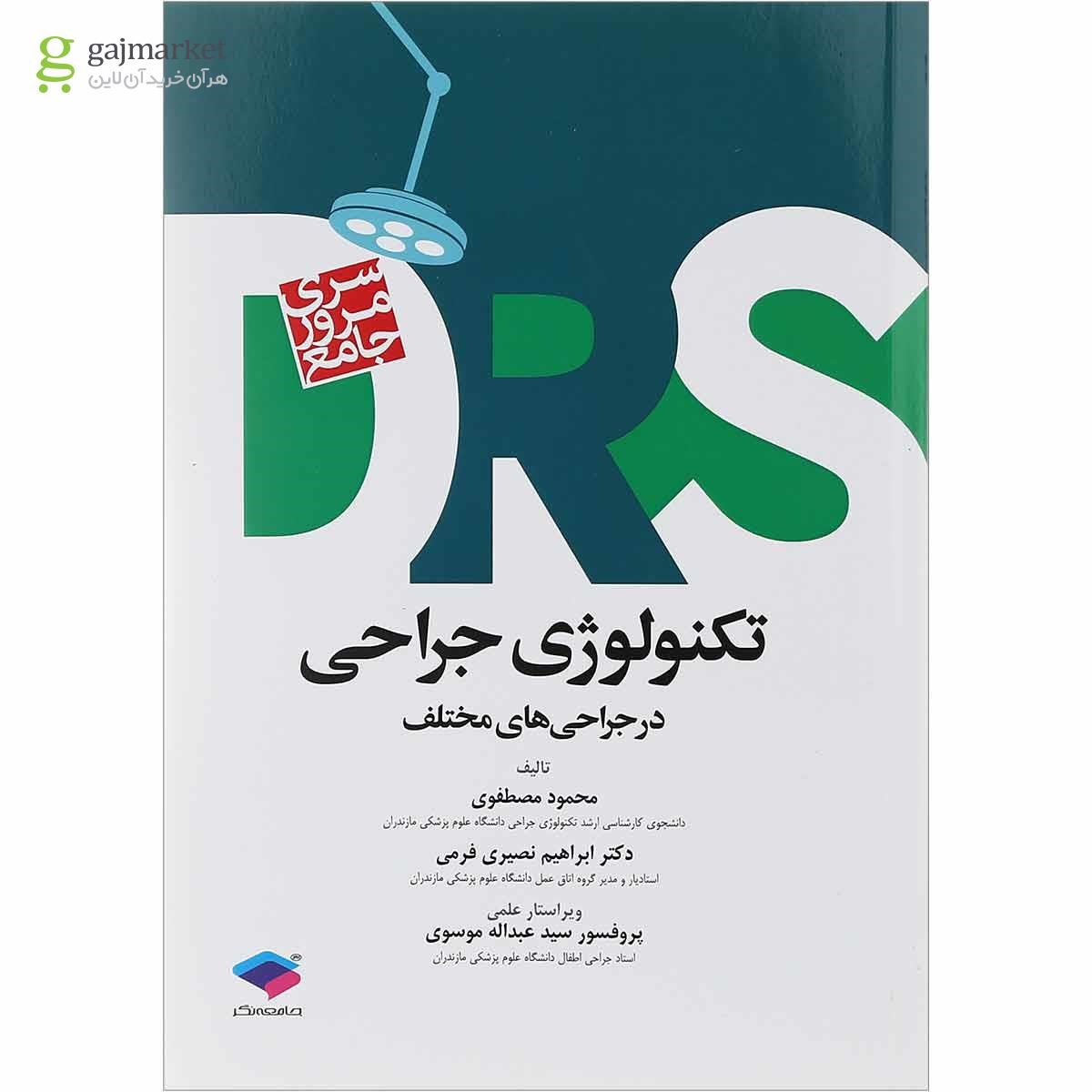 تصویر از کتاب مرور جامع تکنولوژی جراحی سری DRS