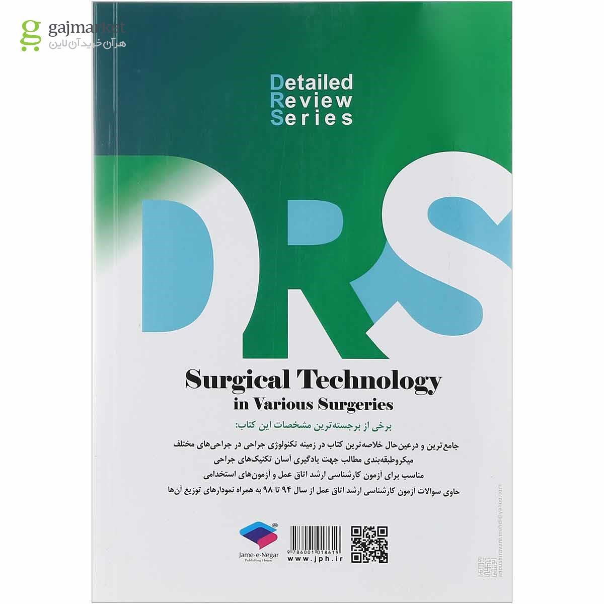 تصویر از کتاب مرور جامع تکنولوژی جراحی سری DRS