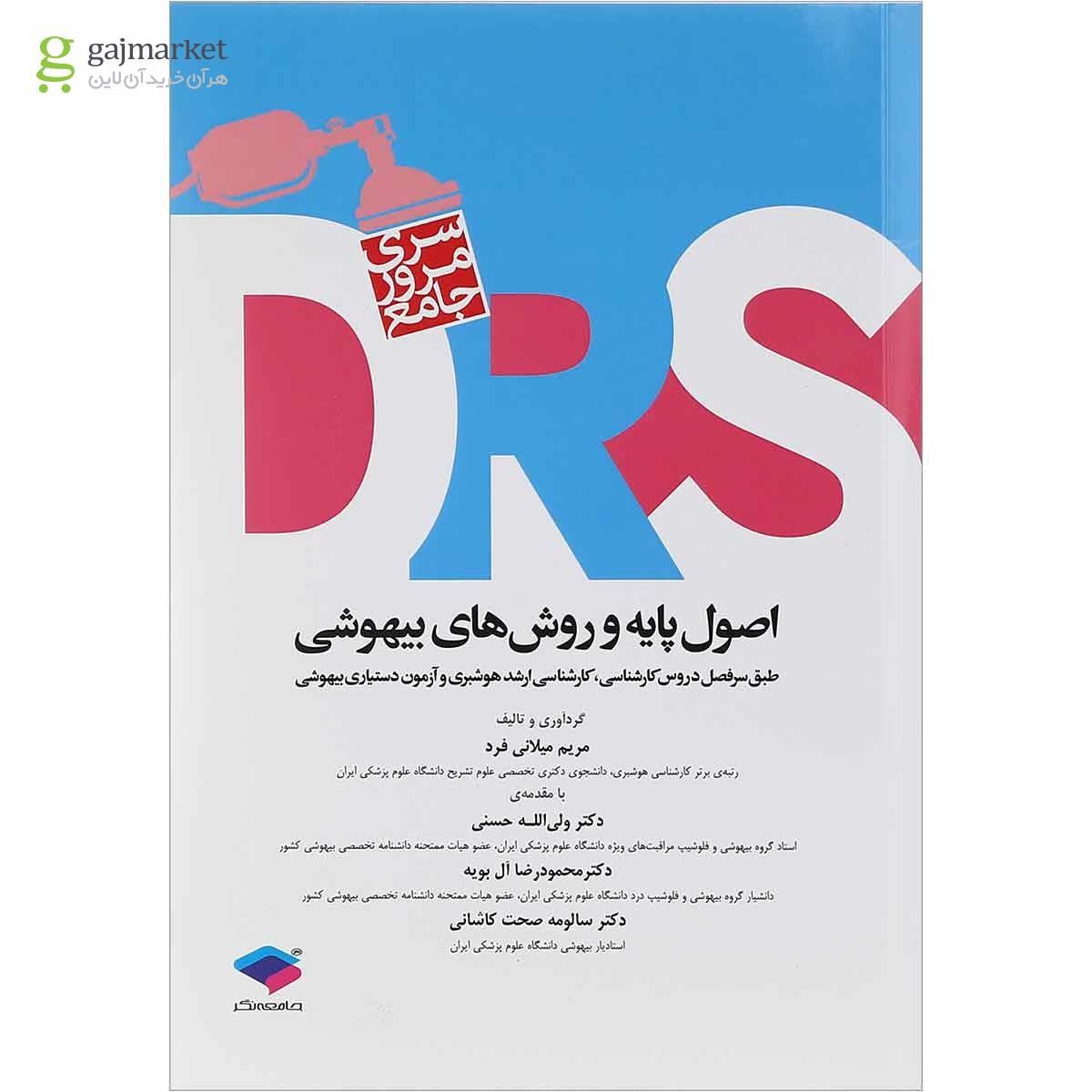 تصویر از کتاب مرور جامع اصول پایه و روش های بیهوشی سری DRS