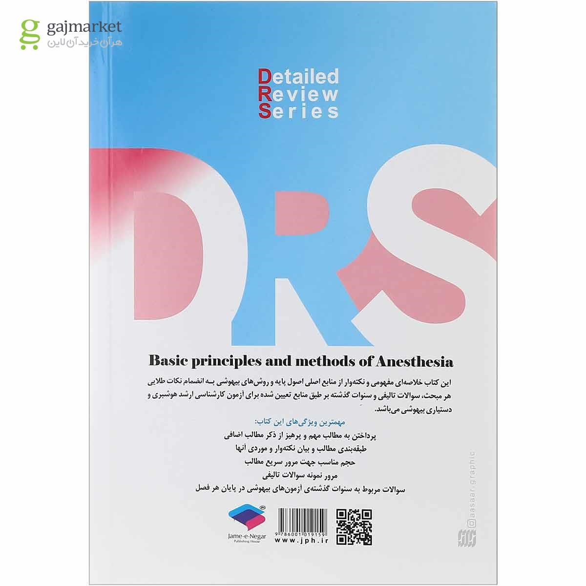 تصویر از کتاب مرور جامع اصول پایه و روش های بیهوشی سری DRS