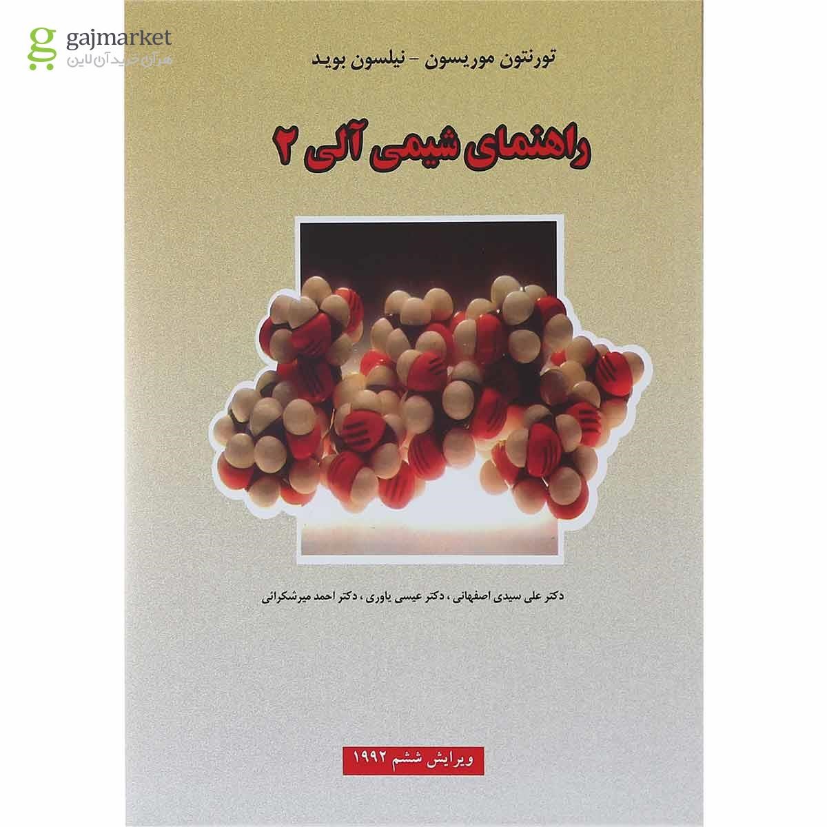 تصویر از کتاب راهنمای شیمی آلی جلد 2 ویرایش ششم