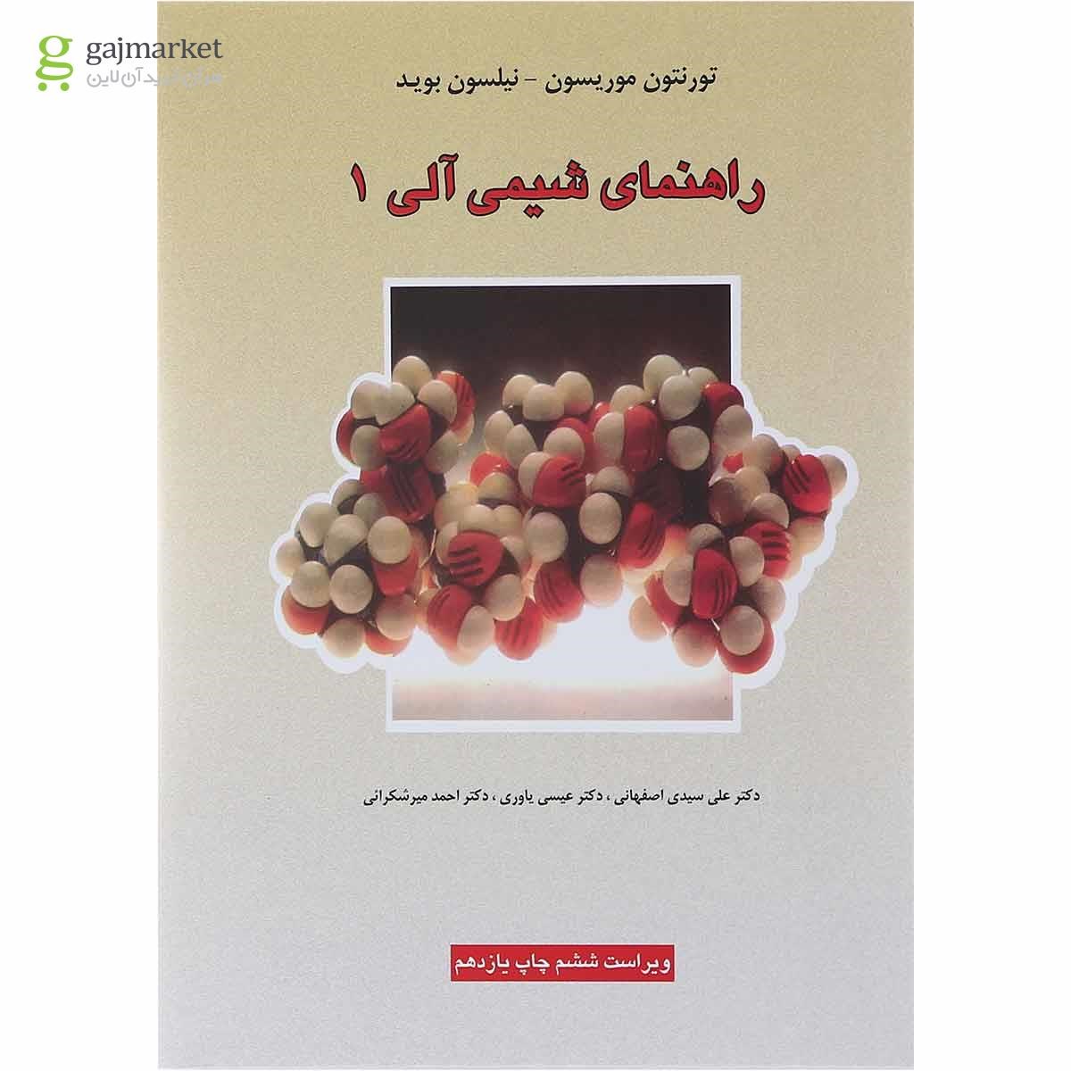 تصویر از کتاب راهنمای شیمی آلی جلد 1 ویرایش ششم