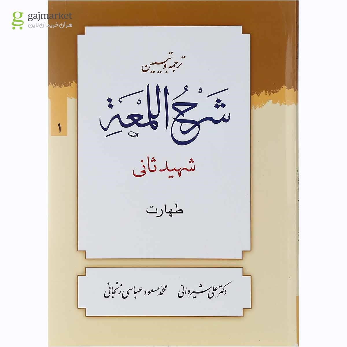 تصویر از کتاب ترجمه و تبین شرح اللمعه مبحث صلات جلد 1