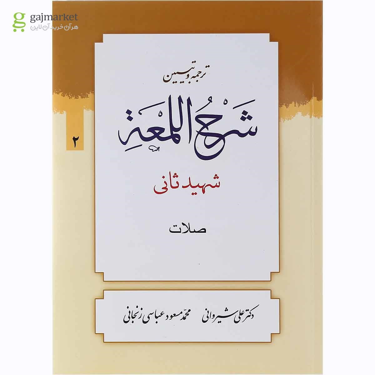 تصویر از کتاب ترجمه و تبین شرح اللمعه مبحث صلات جلد 2