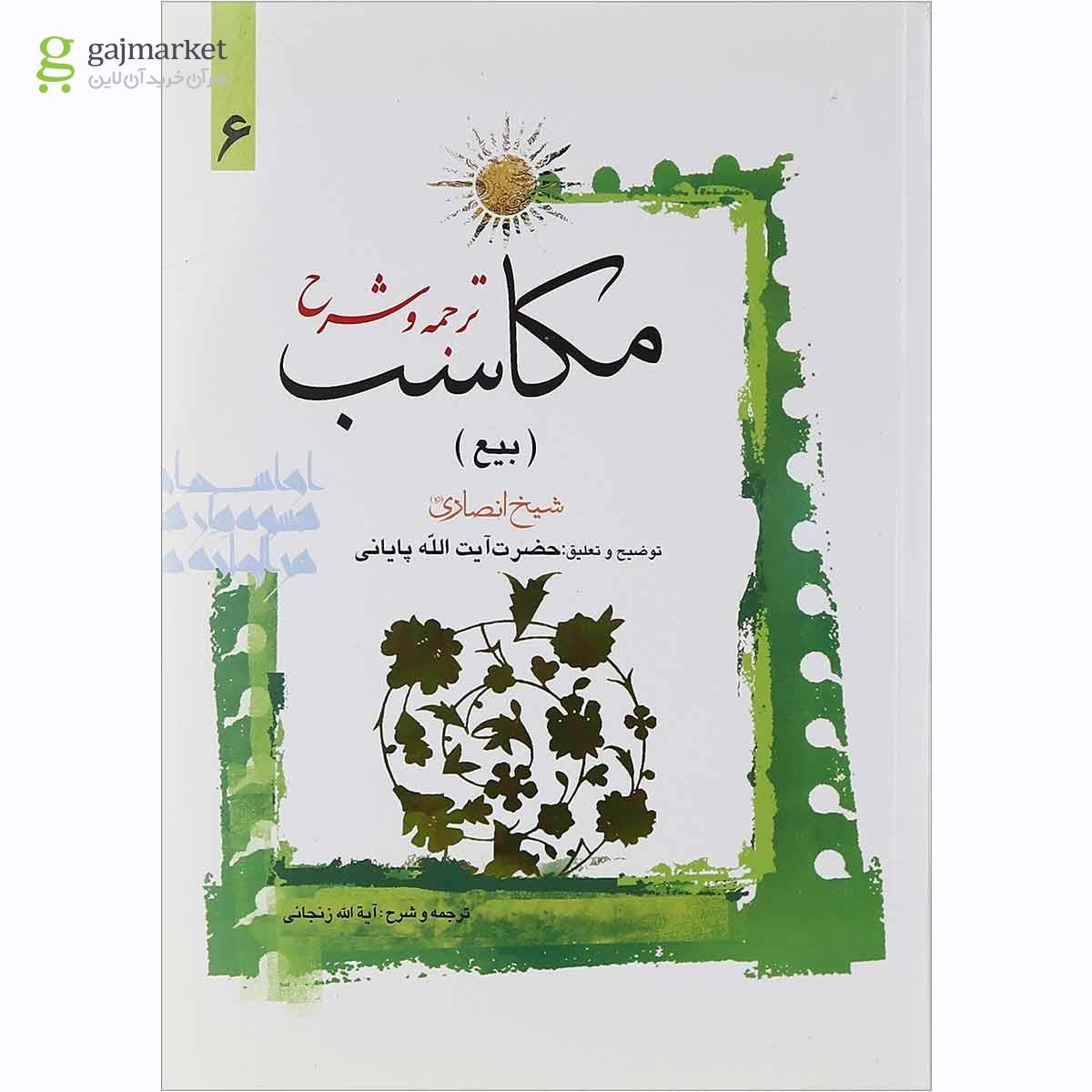 تصویر از کتاب ترجمه و شرح مکاسب مبحث بیع جلد 6