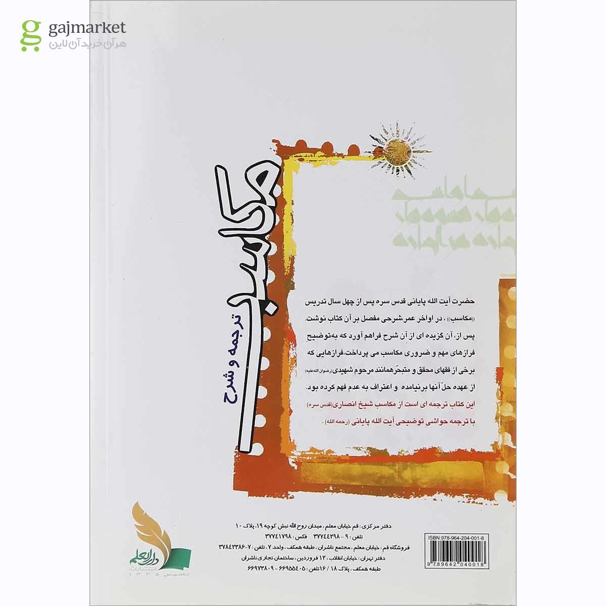 تصویر از کتاب ترجمه و شرح مکاسب مبحث بیع جلد 6