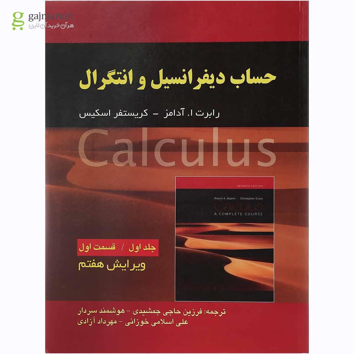 تصویر از کتاب حساب دیفرانسیل و انتگرال قسمت اول جلد 1 ویرایش هفتم
