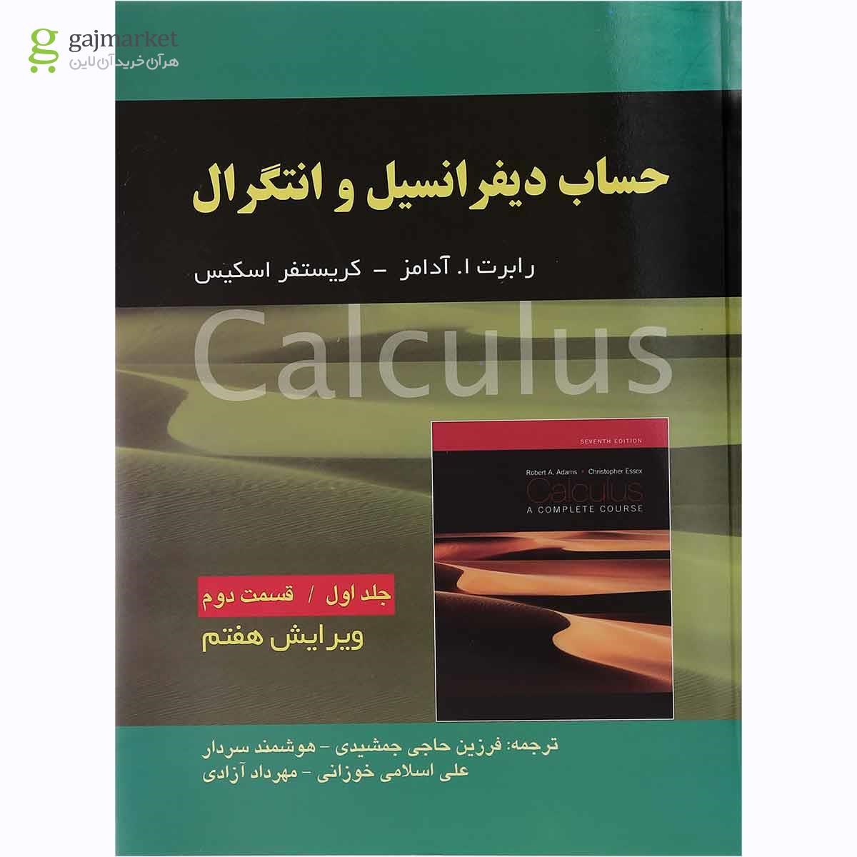 تصویر از کتاب حساب دیفرانسیل و انتگرال قسمت دوم جلد 1 ویرایش هفتم