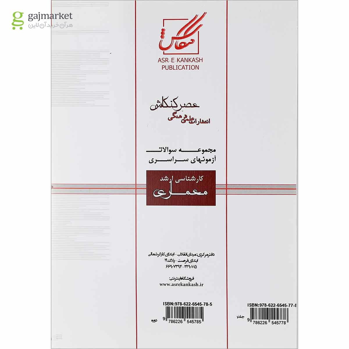 تصویر از کتاب مجموعه سوالات آزمون های سراسری کارشناسی ارشد معماری جلد 1