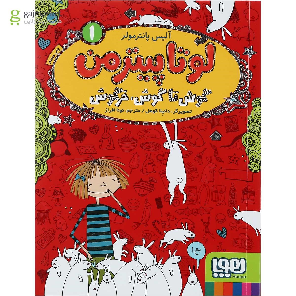 تصویر از کتاب گوش تا گوش خرگوش مجموعه لوتاپیترمن - جلد 1