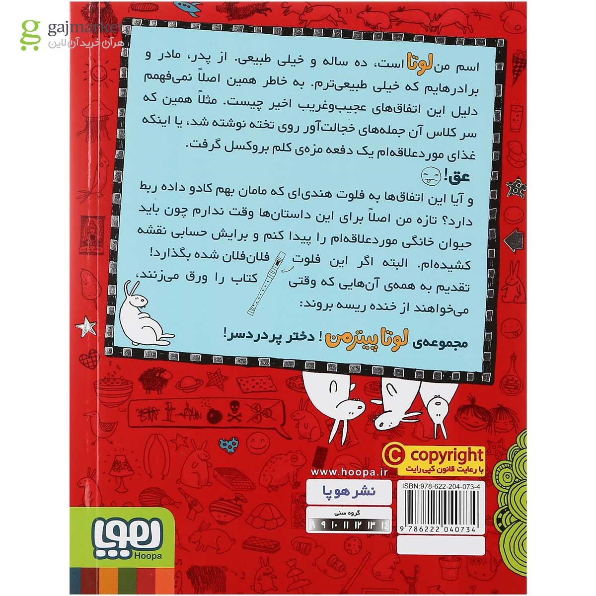 تصویر از کتاب گوش تا گوش خرگوش مجموعه لوتاپیترمن - جلد 1
