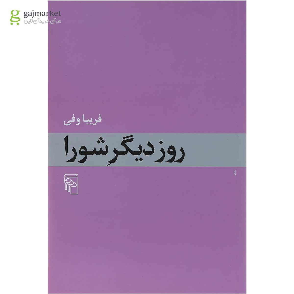 تصویر از کتاب روز دیگر شورا