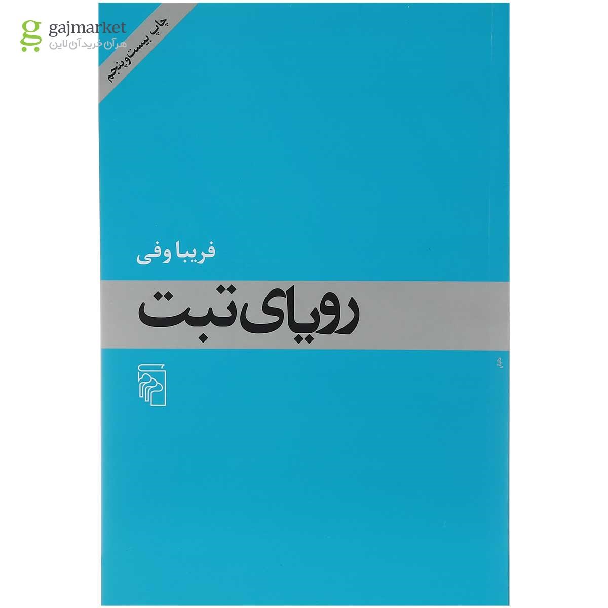تصویر از کتاب رویای تبت 