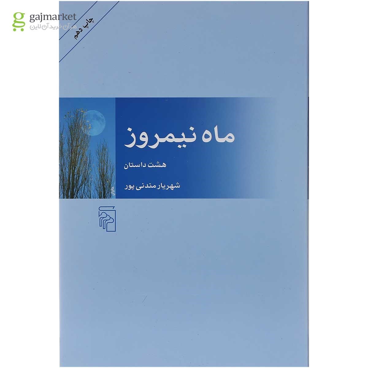تصویر از کتاب ماه نیمروز 