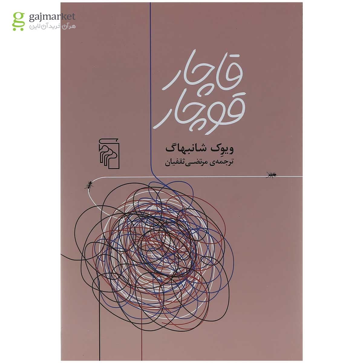 تصویر از کتاب قاچار قوچار