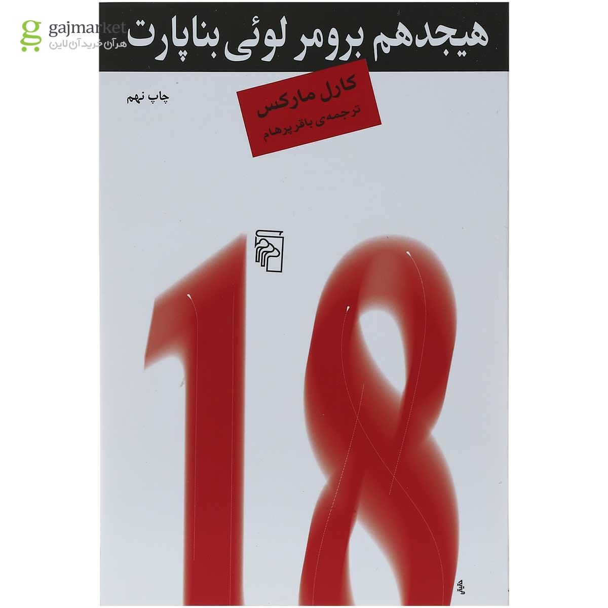 تصویر از کتاب هیجدهم برومر لوئی بناپارت