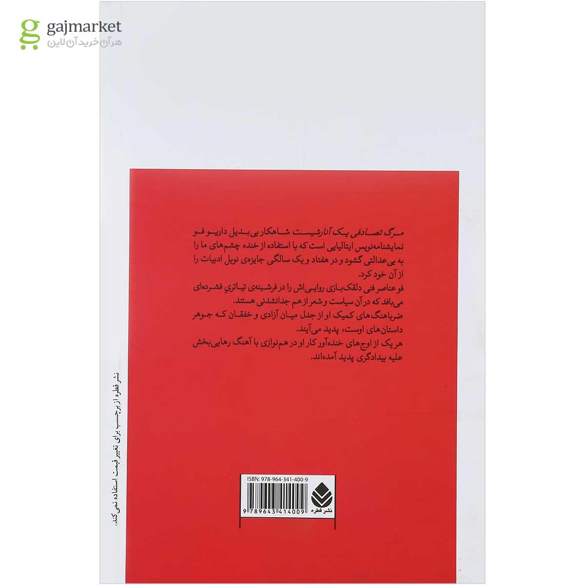 تصویر از کتاب مرگ تصادفی یک آنارشیست