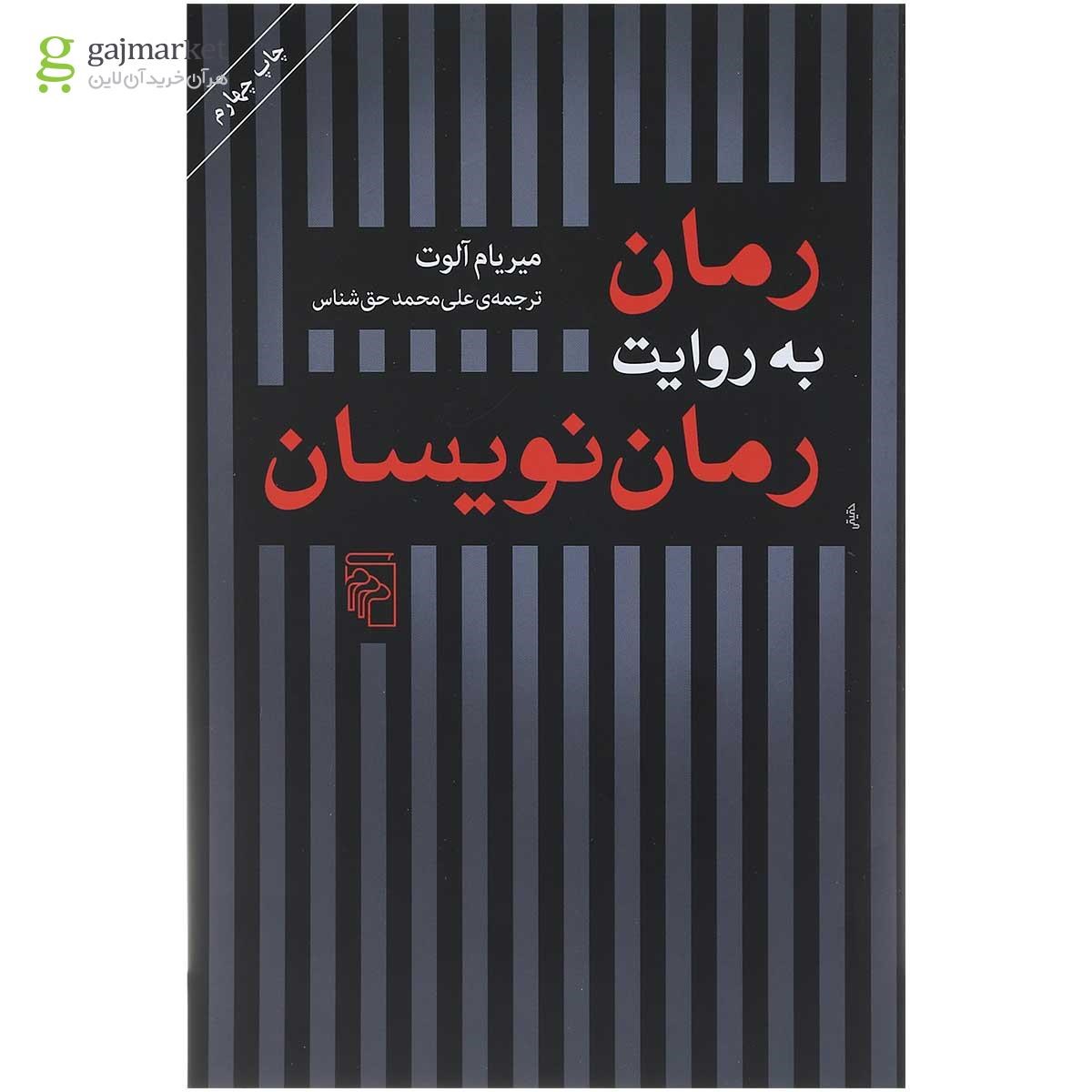 تصویر از کتاب رمان به روایت رمان نویسان 